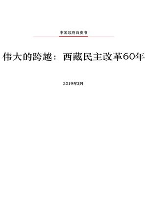 cover image of 伟大的跨越 (Democratic Reform in Tibet)